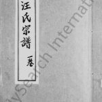 1909年汪氏宗谱[残卷]四川资阳汪姓电子版族谱下载