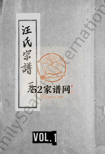 1909年汪氏宗谱[残卷]四川资阳汪姓电子版族谱下载
