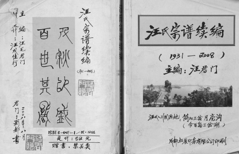 2008年修汪氏宗谱续编 四川简阳汪姓电子版族谱下载