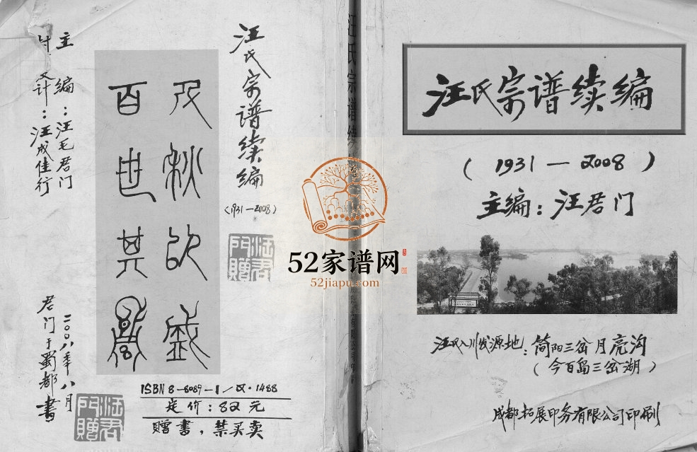 2008年修汪氏宗谱续编 四川简阳汪姓电子版族谱下载