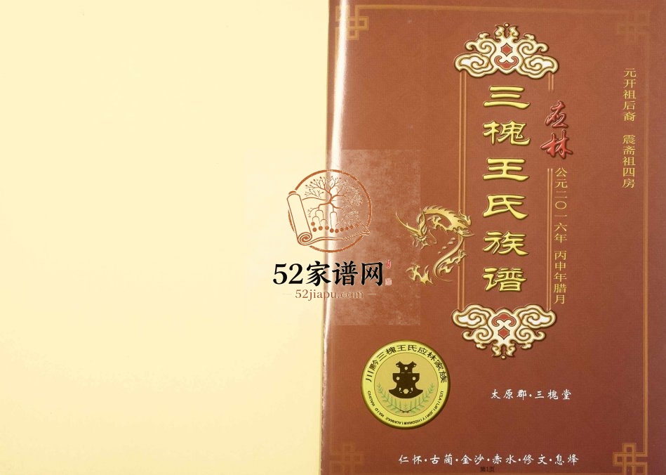 2016年三修三槐王氏族谱 古蔺 仁怀 金沙 赤水 修文 息烽太原郡王姓电子版家谱下载
