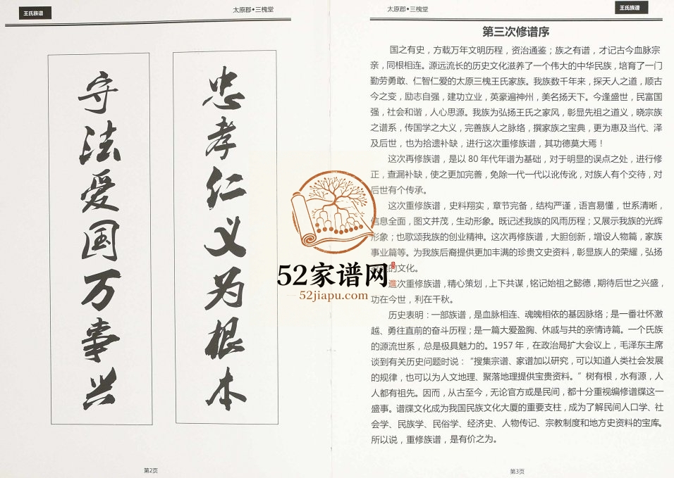 2016年三修三槐王氏族谱 古蔺 仁怀 金沙 赤水 修文 息烽太原郡王姓电子版家谱下载