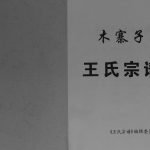 2013年修木寨子王氏宗谱[不分卷]四川平昌 通江 渠县 枝江王姓电子版族谱下载