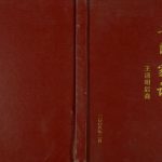 2008年修王氏家谱王清明后裔 四川奉节王姓电子版族谱下载