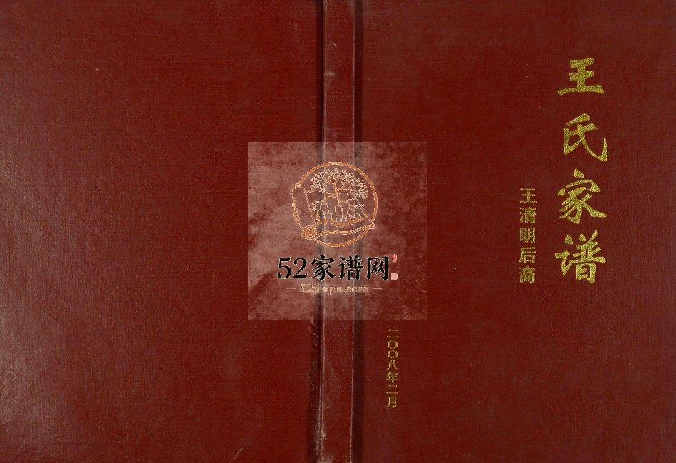 2008年修王氏家谱王清明后裔 四川奉节王姓电子版族谱下载