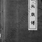 1892年修王氏族谱 四川资阳王姓电子版家谱下载