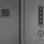 2016年修王氏族谱[不分卷]四川仪陇王姓电子版家谱下载