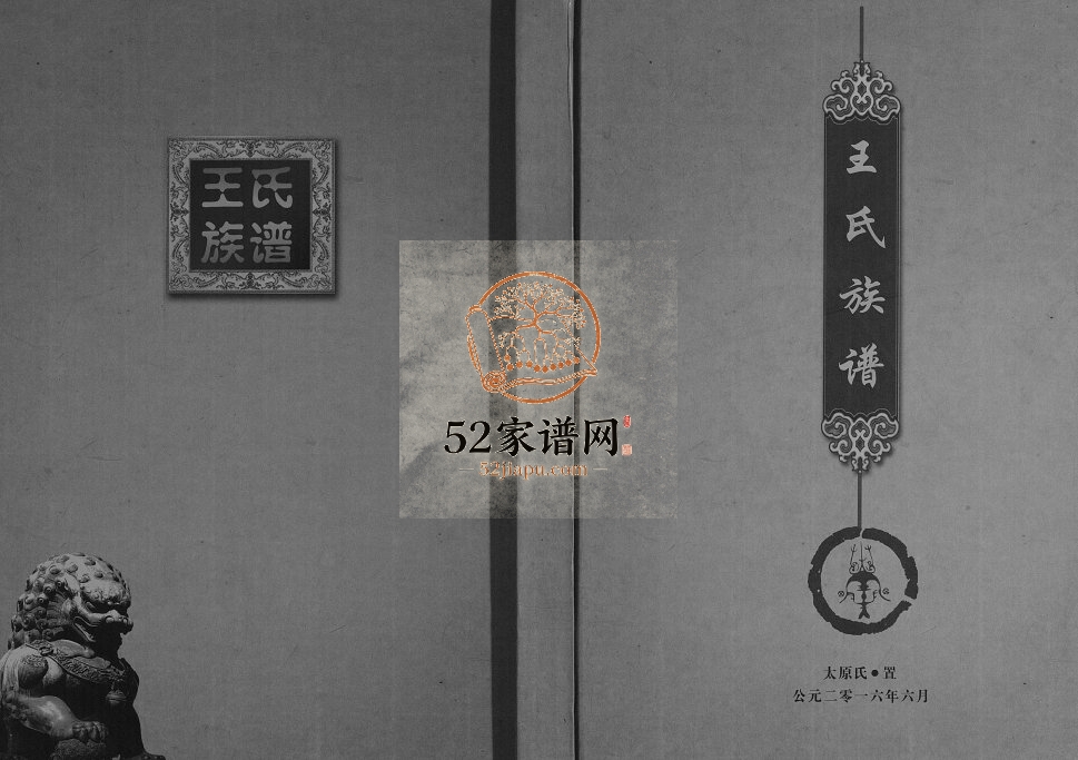 2016年修王氏族谱[不分卷]四川仪陇王姓电子版家谱下载