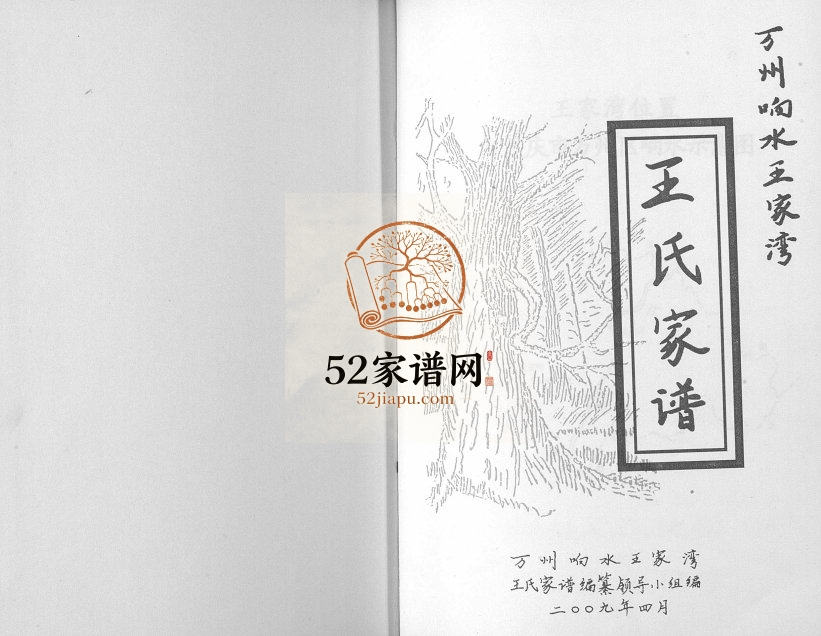 2009年修万州向水王家湾王氏家谱 万县王姓电子版族谱下载