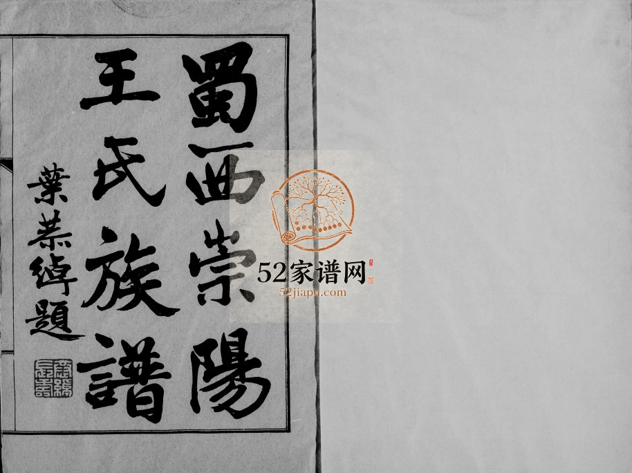 1936年修蜀西崇阳王氏族谱[14卷]四川崇州 双流天眷堂王姓电子版家谱下载