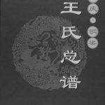 2015年修重庆铜梁王氏总谱王姓电子版族谱下载