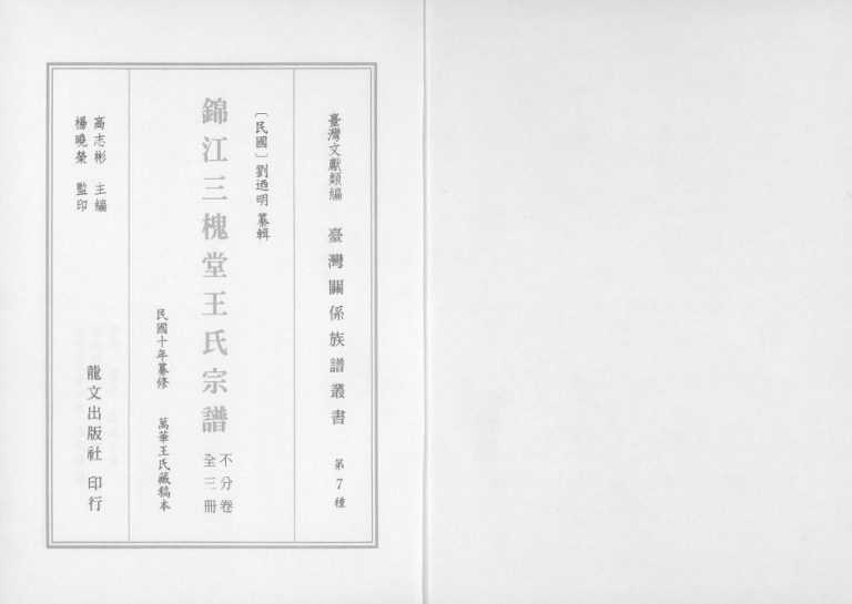 2003年修锦江三槐堂王氏宗谱 四川成都 福建石狮王姓电子版族谱下载