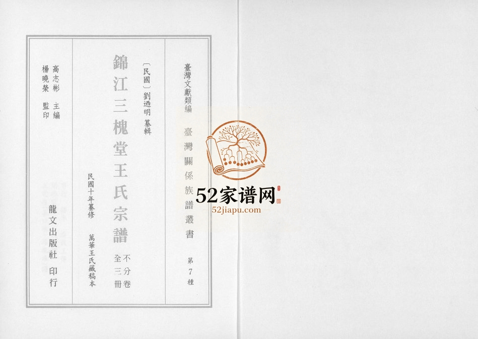 2003年修锦江三槐堂王氏宗谱 四川成都 福建石狮王姓电子版族谱下载