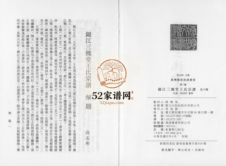 2003年修锦江三槐堂王氏宗谱 四川成都 福建石狮王姓电子版族谱下载