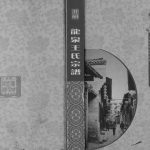 2012年修龙泉王氏宗谱[不分卷]四川井研王姓电子版族谱下载