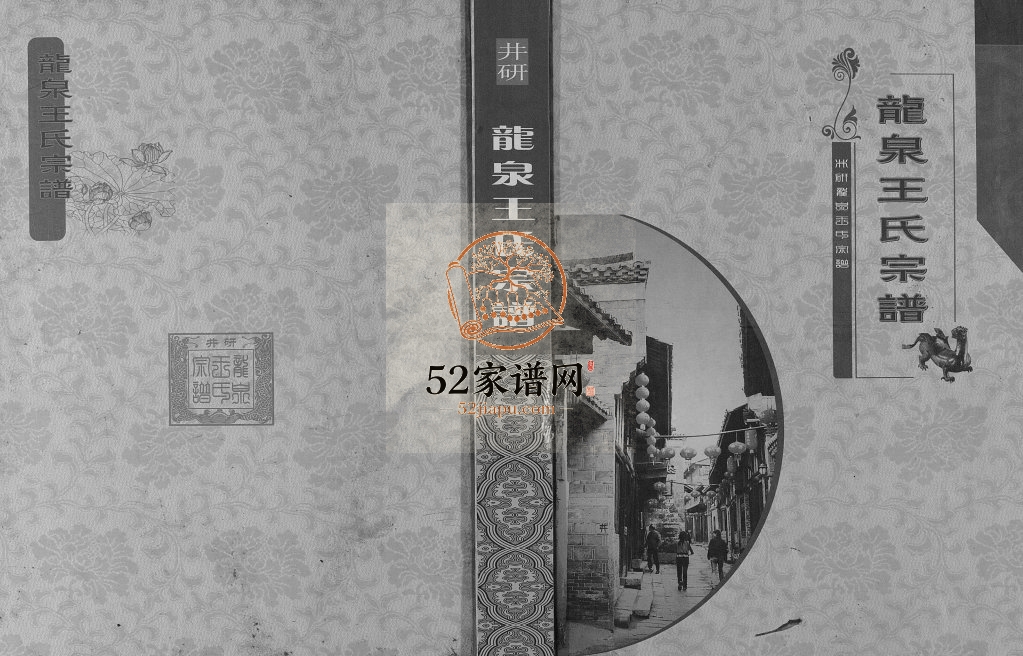 2012年修龙泉王氏宗谱[不分卷]四川井研王姓电子版族谱下载