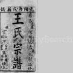 1886年修王氏宗谱[4卷]四川崇宁 郫都文昌堂王姓电子版族谱下载