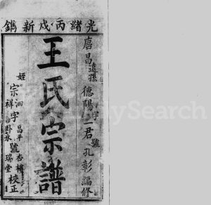 1886年修王氏宗谱[4卷]四川崇宁 郫都文昌堂王姓电子版族谱下载