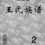 1999年修王氏族谱 重庆 沙坪坝太原堂王姓电子版家谱下载