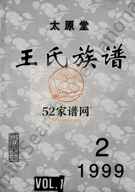 1999年修王氏族谱 重庆 沙坪坝太原堂王姓电子版家谱下载