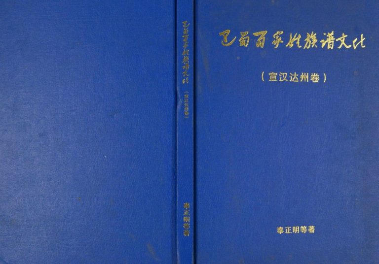 2012年修巴蜀百家姓族谱文化宣汉达州卷 四川电子版家谱下载