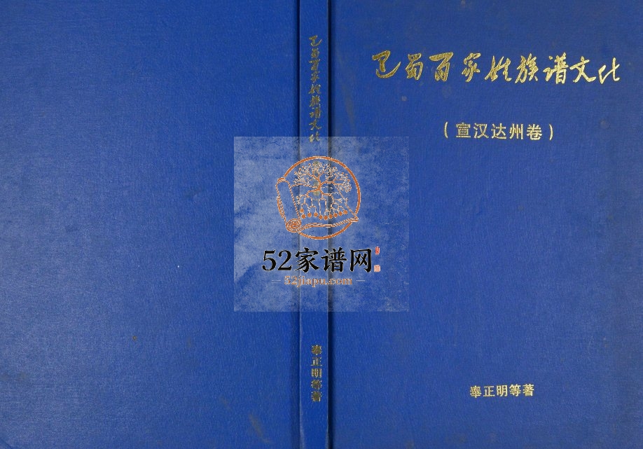 2012年修巴蜀百家姓族谱文化宣汉达州卷 四川电子版家谱下载
