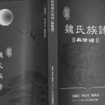 2010年修剑阁魏氏族谱[9卷]四川魏姓电子版家谱下载