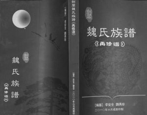 2010年修剑阁魏氏族谱[9卷]四川魏姓电子版家谱下载