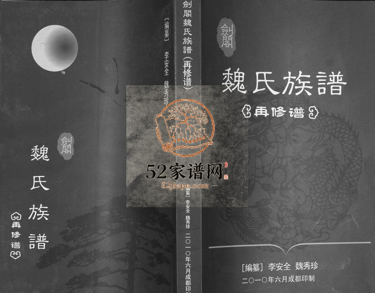 2010年修剑阁魏氏族谱[9卷]四川魏姓电子版家谱下载