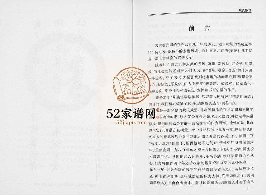 2010年修剑阁魏氏族谱[9卷]四川魏姓电子版家谱下载