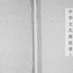 2010年七修中华文氏源流谱 四川成都文姓电子版族谱下载
