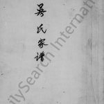 1839年修吴氏家谱 四川简阳吴姓电子版族谱下载