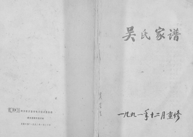 1991年修吴氏家谱 四川云阳吴姓电子版族谱下载