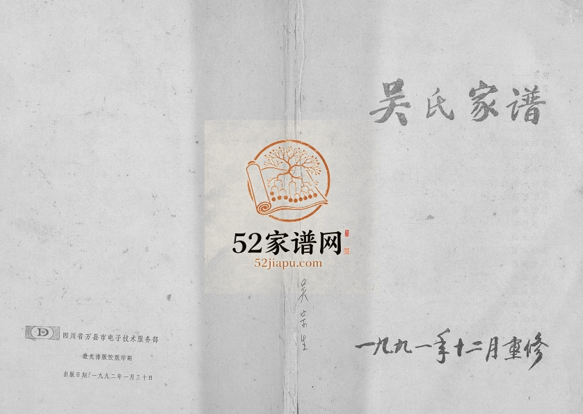 1991年修吴氏家谱 四川云阳吴姓电子版族谱下载