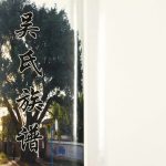 2010年修吴氏族谱卷八 良仕公房世系录 四川达州吴姓电子版家谱下载