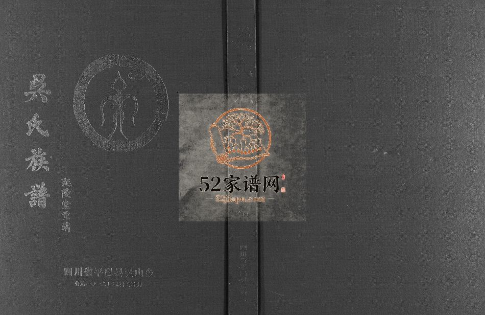 2012年修巴灵寨吴氏族谱[不分卷]四川平昌延陵堂吴姓电子版家谱下载