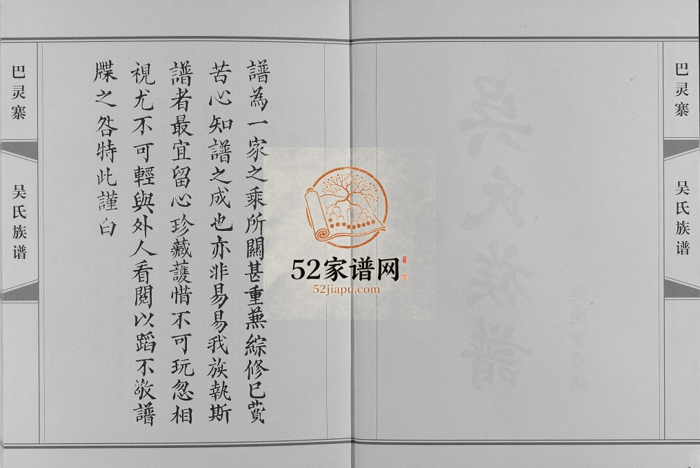 2012年修巴灵寨吴氏族谱[不分卷]四川平昌延陵堂吴姓电子版家谱下载