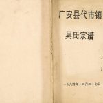 1994年修广安县代市镇吴氏宗谱 四川吴姓电子版族谱下载