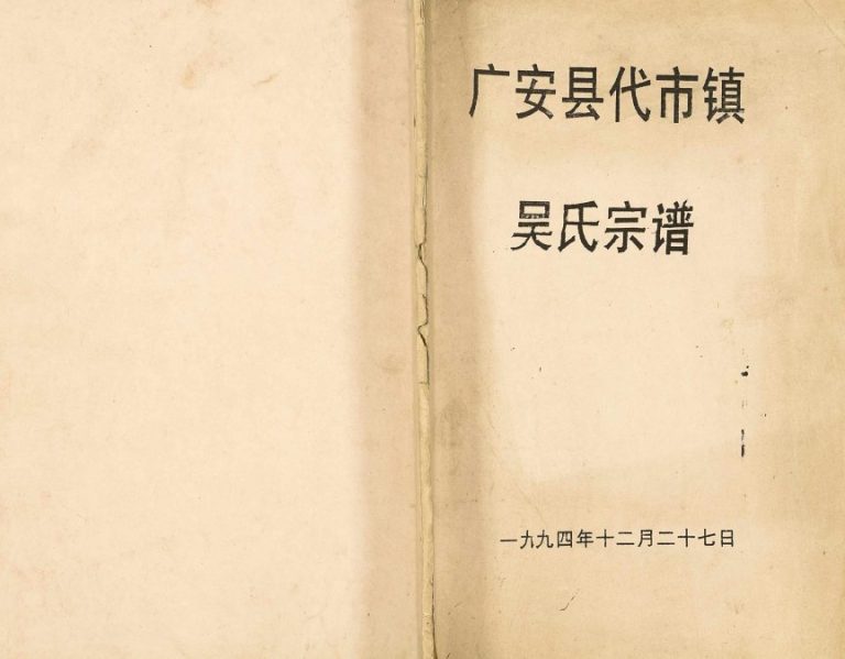 1994年修广安县代市镇吴氏宗谱 四川吴姓电子版族谱下载