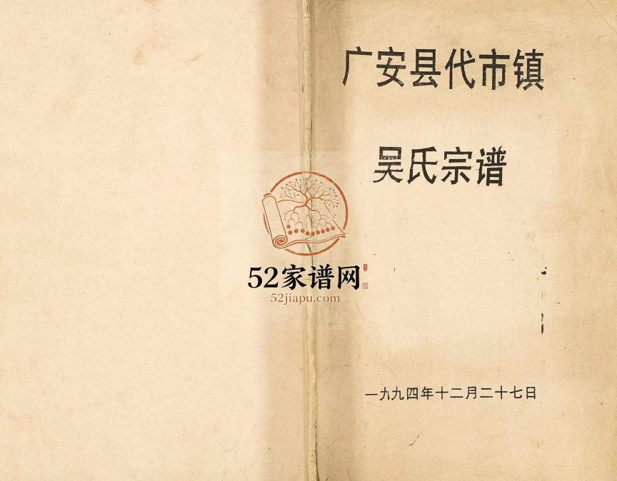 1994年修广安县代市镇吴氏宗谱 四川吴姓电子版族谱下载