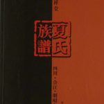 2018年修洪祥堂夏氏族谱四川合江昭明公后裔 夏姓电子版家谱下载