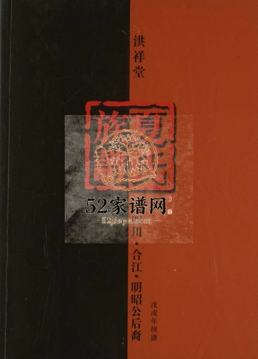2018年修洪祥堂夏氏族谱四川合江昭明公后裔 夏姓电子版家谱下载