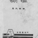 1991年修溯源夏氏家谱 重庆培陵莲池坪夏姓电子版族谱下载