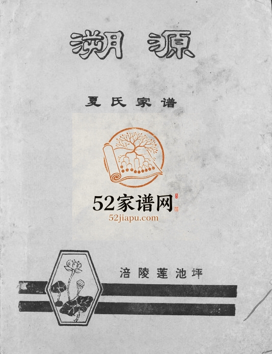 1991年修溯源夏氏家谱 重庆培陵莲池坪夏姓电子版族谱下载