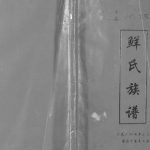 2007年修四川省营山鲜小桥灵鹫鲜家坪鲜氏族谱 鲜姓电子版家谱下载