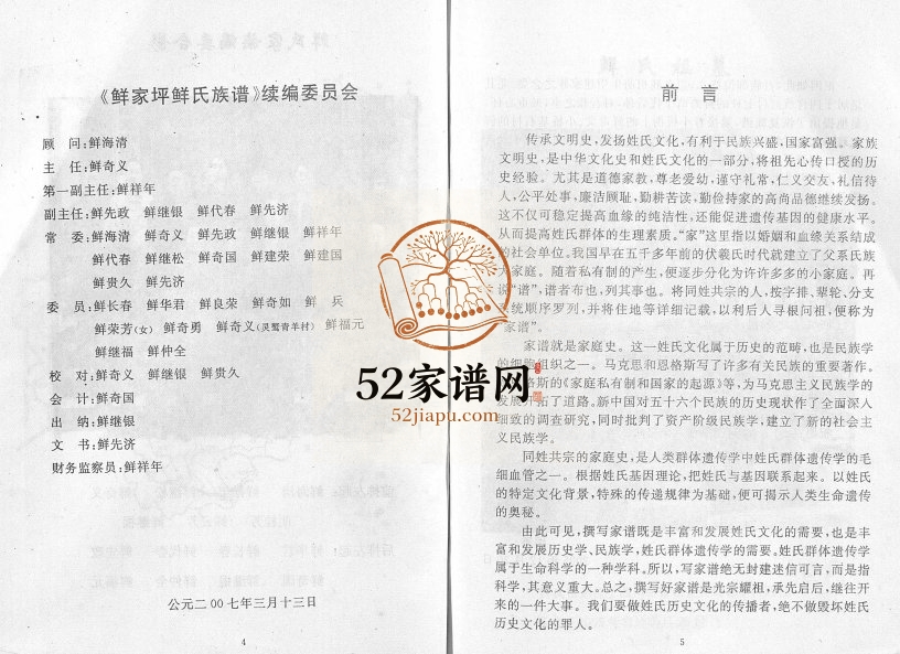 2007年修四川省营山鲜小桥灵鹫鲜家坪鲜氏族谱 鲜姓电子版家谱下载