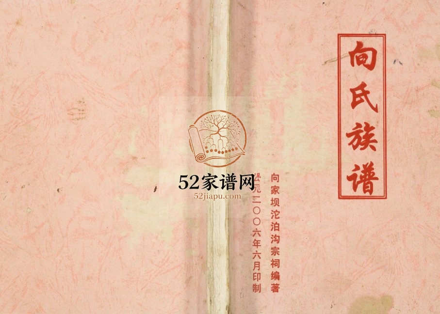 2006年修向氏族谱 四川云阳河南堂向姓电子版家谱下载