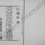 1937年修四川省向氏总谱 宣汉 达州 重庆云阳县向姓电子版族谱下载