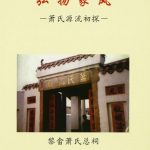 2014年修萧氏源流初探 江西泰和 福建武平 厦门崇德堂萧姓电子版族谱下载
