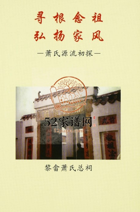 2014年修萧氏源流初探 江西泰和 福建武平 厦门崇德堂萧姓电子版族谱下载
